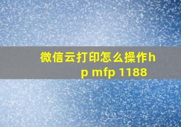 微信云打印怎么操作hp mfp 1188